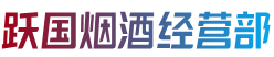 北京市朝阳跃国烟酒经营部