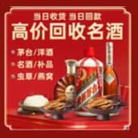 北京市朝阳洋酒回收:茅台酒,名酒,虫草,烟酒,老酒,北京市朝阳跃国烟酒经营部