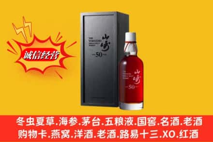 北京市朝阳名酒回收50年山崎.jpg